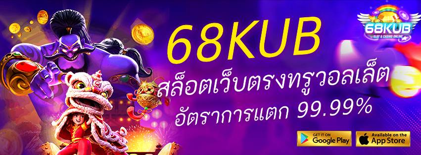 68KUB สล็อตเว็บตรงทรูวอลเล็ต อัตราการแตก 99.99%